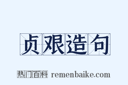 贞艰造句是什么意思的图片
